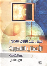 الأعمال الشعرية الغير كاملة الجزء الثاني