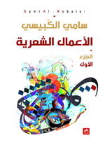 الأعمال الشعرية ج1