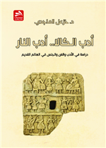 أدب الـگالا.. أدب النار: دراسة في الأدب والفن والجنس في العالم القديم