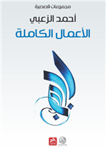 الأعمال الكاملة