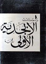 الابجدية الأولى