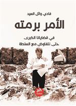 الأمر برمته: في قضايانا الكبرى  حتى نتفاوض مع السلطة