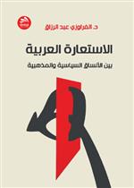 الاستعارة العربية بين الأنساق السياسية والمذهبية