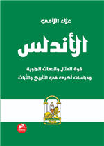 الأندلس: قوة المثال وانبعاث الهوية ودراسات أخرى في التأريخ والتراث
