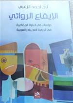 الايقاع الروائي: دراسات في البنية الايقاعية في الرواية العربية والغربية