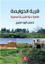 قرية الدوايمة.. ذاكرة حية لقرية مدمرة