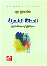 الحداثة الشعرية حدود الرؤيا وحدود التشكيل