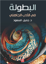 البطولة في الأدب الجاهلي