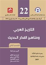 التاريخ العربي ومناهج الفكر الحديث- القسم الثاني 