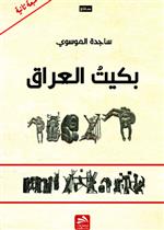 بكيت العراق