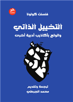 التخييل الذاتي والولع بأكاذيب أدبية أخرى