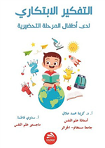 التفكير الابتكاري لدى أطفال المرحلة التحضيرية