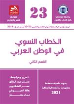 الخطاب النسوي في الوطن العربي- القسم الثاني