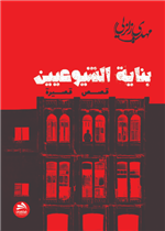 بناية الشيوعيين