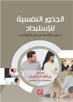 الجذور النفسية للاستبداد