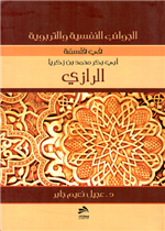 الجوانب النفسيه والتربوية عند الرازي 