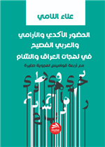 الحضور الأكدي والآرامي والعربي الفصيح في لهجات العراق والشام 