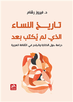 تاريخ النساء الذي لم يكتب بعد: دراسة حول الكتابة والجندر في الثقافة العربية