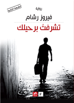 تشرفت برحيلك