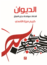 الديوان-قصائد موشحة بحزن العراق