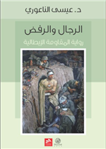 الرجال والرفض/ رواية المقاومة الايطالية