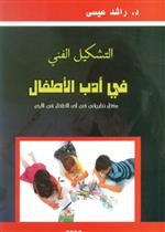 التشكيل الجمالي في أدب الاطفال 