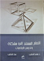 التعليم المستند الى مشكلة الرياضيات