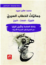 جماليات الخطاب السيري-بلاغة العلامة وتأويل الرؤيا - ج4