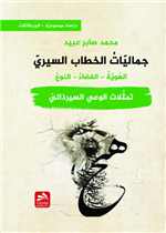 جماليات الخطاب السيري-تمثلات الوعي السيرذاتي - ج 3