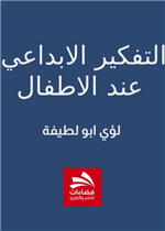 التفكير الابداعي عند الاطفال 