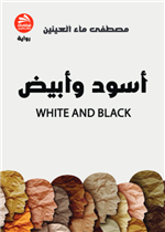 أسود وأبيض