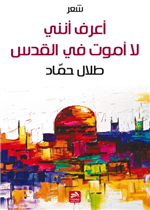 أعرف أنني لا اموت في القدس