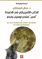 الذئب الأمريكي في قصيدة أوليفي بلانكار