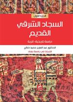 السجاد الشرقي القديم ج1-دراسة تاريخية-أثرية