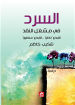 السرد في مشغل النقد