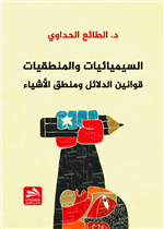 السيميائيات والمنطقيات- قوانين الدلائل ومنطق الأشياء