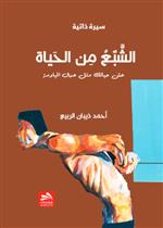 الشبع من الحياة