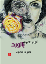 أثلام ملغومة بالورد