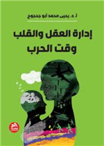 إدارة العقل والقلب وقت الحرب