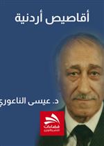 أقاصيص أردنية