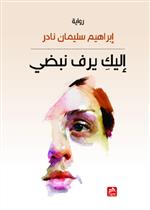 إليك يرف نبضي