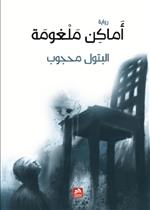 أماكن ملغومة 