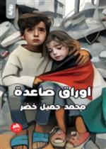 أوراق صاعدة