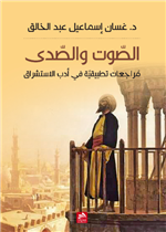 الصوت والصدى-مراجعات تطبيقية في أدب الاستشراق