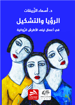 الرؤيا والتشكيل في أعمال ليلى الأطرش الروائية