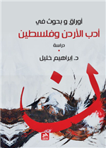 أوراق وبحوث في أدب الأردن وفلسطين