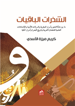 الشذرات الباقيات 