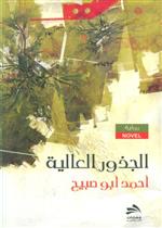 الجذور العالية