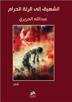 الشهيق إلى الرئة الحرام