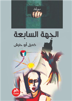 الجهة السابعة